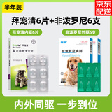 拜宠清（Drontal）拜耳体内驱虫药狗德国进口体外驱虫药狗宠物狗狗驱虫 【超惠双驱】拜宠清6片盒装28年1+外驱6支 JD