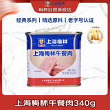 MALING上海梅林午餐肉罐头 340g 早餐火锅搭档方便面