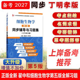 丁明孝翟中和细胞生物学第5版同步辅导与习题集含考研真题 翟中和第五版习题全解 生物类考研适用