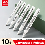 晨光（M&G）白色油漆笔 油性记号笔 大头笔粗头马克笔勾线笔防水防油不掉色 物流快递大容量10支/盒 APMY2213