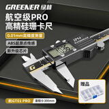 绿林数显游标卡尺高精度0.01mm航空级IP54防水防尘玻璃定栅测量300mm
