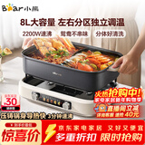 小熊（Bear）电火锅 火锅专用锅电锅 电煮锅鸳鸯锅分区控温3分钟速沸多功能一体家用火锅锅8L料理锅F80G1