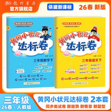 2026年春季黄冈小状元达标卷三年级下册语文数学2本套装人教版小学3年级下（套装共2册）