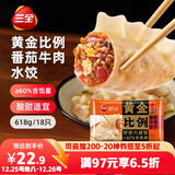 三全黄金比例番茄牛肉水饺618g*2袋36只 速冻水饺蒸饺煎饺早餐食品
