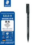 施德楼（STAEDTLER）油性记号笔 黑色0.4mm防水速干勾线马克笔儿童美术光盘刻字办公用品单支装S313-9