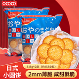 OCOCO日式小圆饼干318g*2袋 海盐味喜饼早餐代餐吃货休闲零食独立包装