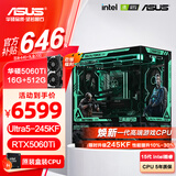华硕全家桶 i5 14600KF/RTX5070显卡 高端游戏电竞台式组装电脑主机 DIY组装机 15代U5 245KF+RTX5060Ti 配置五