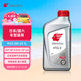 出光/IDEMITSU 全合成机油IFG3 0W-20 1L SP GF-6A 养车保养