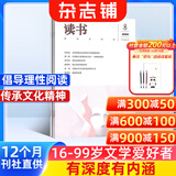 读书杂志 全年订阅2026年1月起订 文学文摘类期刊预订杂志铺