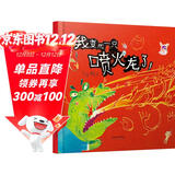 我变成一只喷火龙了！ 情绪管理好帮手 亲子共读佳作 首届丰子恺大奖 绘本大师 赖马畅销作品 3-6岁（启发出品）六一儿童节礼物女孩男孩暑假作业 一升二暑假衔接 小升初暑假衔接