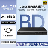杰科（GIEC）BDP-G2805增强版蓝光播放机 dvd影碟机 高清家用光盘播放  cd播放机 usb硬盘U盘播放器 1080P高清