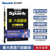 星火英语六级翻译专项训练备考2026年6月大学六级英语考试复习资料cet6级六级真题试卷词汇书阅读理解听力写作