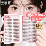 美肤语大容量假睫毛书懒人三部曲太阳花384簇自然嫁接单簇眼睫毛MF8356