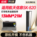 绘威SK-820色带 适用航天信息SK820打印机色带架
