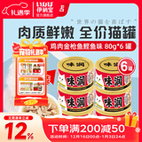 伊纳宝猫罐头味润主食零食罐头罐头营养猫咪湿粮日本CIAO妙好汤汁罐80g 【新包装】鸡肉金枪鱼鲣鱼6罐