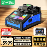 毕亚兹 光纤熔接机 全自动智能六马达一键热融带配件工具包光缆尾纤跳皮线适用 SMF/MMF/DSF/NZDSF带红光