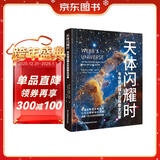 《天体闪耀时：韦布望远镜太空探索全记录》京东独家款 詹姆斯·韦布望远镜首部中文版主题科普