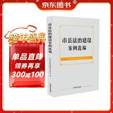 市县法治建设案例选编