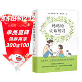 【自营】妈妈的说话练习 不发脾气，完整传达爱意的39堂说话课【随书附赠妈妈的说话练习卡 】尹智映 著 一本写给父母的亲子沟通指南