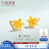 六福珠宝足金栀子花黄金耳钉耳饰送礼 计价 G01G0027DS 0.92克(含工费100元) 配硅胶耳堵