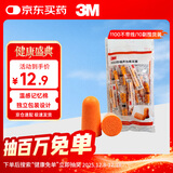 3M抗噪 防噪音 睡眠隔音耳塞 学习工作睡觉耳塞1100 10副装