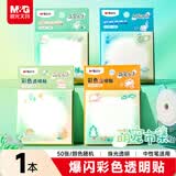 晨光（M&G）文具72*72mm彩色透明优事贴高颜值便利贴可粘标签贴纸便签纸中小学生笔记贴50张YS-851
