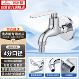 潜水艇（Submarine） L1201X 洗衣机水龙头  洗衣机水嘴 国标4分出水口 陶瓷阀芯