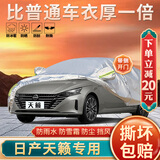大昌揽月日产天籁专用车衣全车罩24款尼桑天籁加厚遮阳隔热防晒防雨雪车套