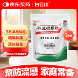 【5盒装】白云山 板蓝根颗粒10g*20袋 清热解毒 凉血利咽 口咽干燥 咽喉肿痛 感冒咳嗽 板蓝根颗粒家庭装