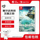 任天堂（Nintendo）塞尔达传说 王国之泪 Switch游戏卡带 日版（支持中文）不支持国行主机
