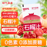 耶气满满100%石榴汁180g*10袋云南红石榴果汁饮料