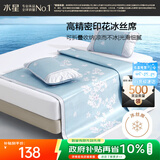 水星家纺冰丝凉席子单人宿舍凉席1.2米x1.9米冰丝席两件套