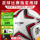 世达（star）足球1000成人专业比赛训练PU超纤手缝职业联赛5号标准用球SB375