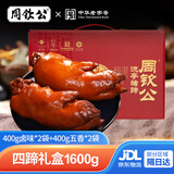 周钦公流亭猪蹄熟食礼盒鑫复盛猪蹄年货礼盒青岛特产新年礼品送礼送长辈 【整蹄】四只礼盒丨400g*4袋【2卤味+2五香】