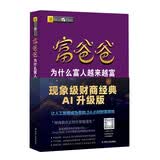 富爸爸为什么富人越来越富AI财商版 DeepSeek 罗伯特清崎 正版 富爸爸穷爸爸 穷爸爸富爸爸 金融投资理财 AI财商AI理财 人工智能 财商启蒙 现金流 财务 财经 被动收入 如何投资 管理