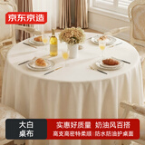 京东京造大白桌布圆形餐桌布防水防油酒店餐厅食堂大圆桌台布 圆形220cm