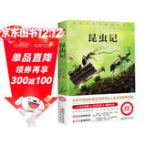 昆虫记原著正版完整版法布尔著小学生三四年级下册阅读课外书名师导读美绘版人民儿童文学教育经典名著