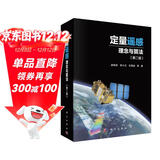 定量遥感：理念与算法 （第二版）