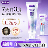 舒客美白酵素牙膏 美白牙齿去黄去渍清新口气减轻口臭 120g新老随机