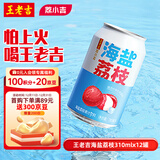 王老吉海盐荔枝果汁饮料310ml*12罐荔小吉可盐可甜送好荔 热门商品推荐