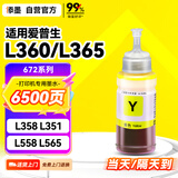 添墨672墨水适用epson爱普生L360 L365 L358 L351 L558 L565 L350打印机填充墨水瓶墨盒