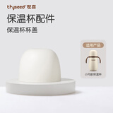 世喜水杯配件（小月龄保温杯杯盖）适配小月龄保温杯