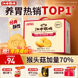 江中猴姑养胃经典酥性猴头菇饼干送礼礼盒中老年人休闲营养早餐零食960g