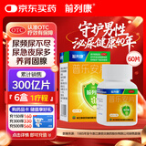 前列康康恩贝普乐安片0.57g*60片前列腺药男性慢性前列腺尿频尿急尿不尽夜尿增多小便次数多尿路感染补肾腰膝酸软