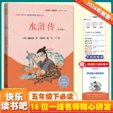 水浒传 彩插版四大名著施耐庵著快乐读书吧五年级下册推荐阅读课外阅读书必读 开学季