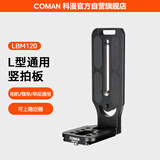 科漫（COMAN）L型竖拍板 快装板通用大疆稳定器如影RS2智云VBS液压云台快装板相机三脚架摄影摄像机竖拍板LBM120
