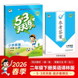 2026春季53天天练小学英语二年级下册YL译林版五三天天练53天天练同步练习册5.3天天练5·3天天练学霸培优学霸提优