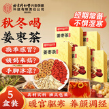 同仁堂姜枣茶搭红糖姜茶姜母茶大姨妈喝秋冬暖身女性滋补600g