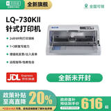 爱普生（EPSON）全新LQ-630K635K730KII735KIl三联发票出库销售单票据针式打印机 爱普生LQ-730KII(1-7联)二代旗舰