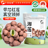 小茵姑娘一级优选带芯红莲子500g无硫红皮莲子干货带莲芯煲汤煮糖水食材